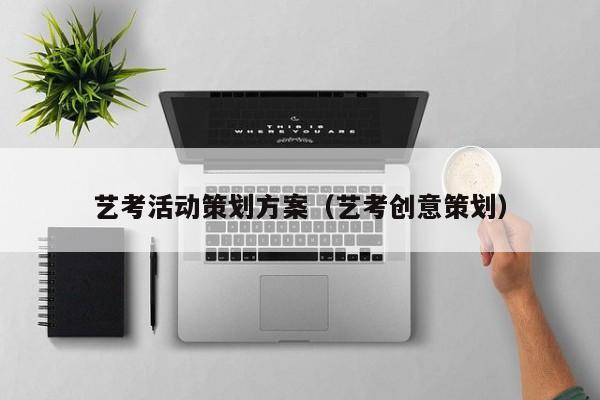 艺考活动策划方案（艺考创意策划）